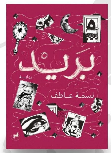 رواية بريد