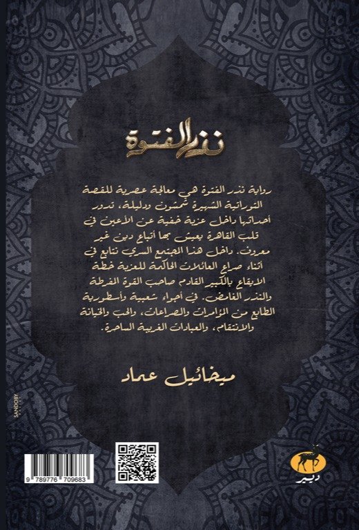 نذر الفتوة - الصورة 2