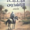 الخلفاء الراشدين - أطفال