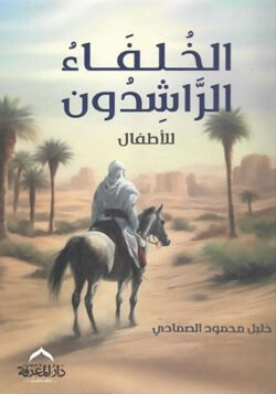 الخلفاء الراشدين - أطفال