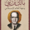 وجهة العالم الاسلامي