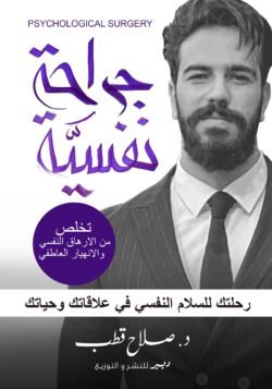 جراحة نفسية