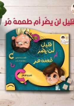 قليل لن يضر أم طعمه مر ، تحري الحلال