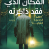 المكان الذي فقد ذاكرته