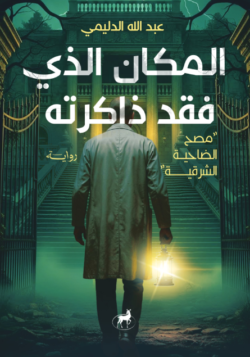 المكان الذي فقد ذاكرته