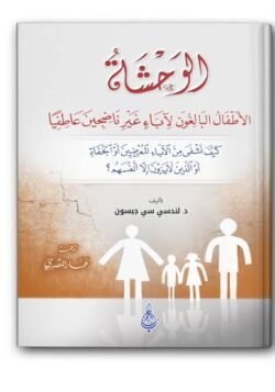 الوحشة الأطفال البالغون لآباء غير ناضجين عاطفيا