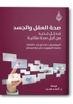 صحة العقل والجسد ، مدخل جديد من أجل صحة مثالية