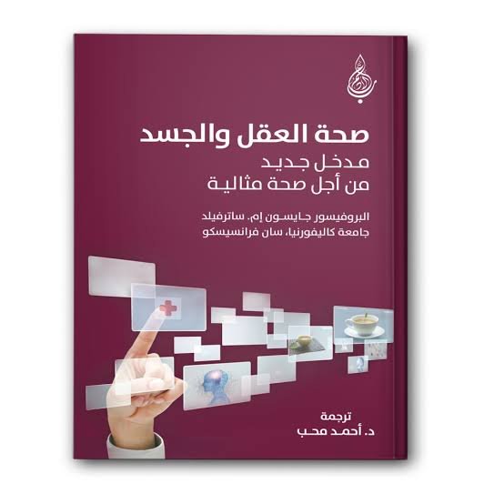 صحة العقل والجسد ، مدخل جديد من أجل صحة مثالية