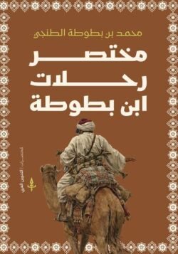 مختصر رحلات بن بطوطة