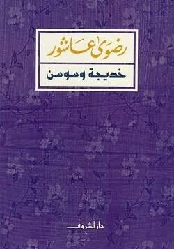 خديجة وسوسن