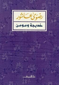 خديجة وسوسن