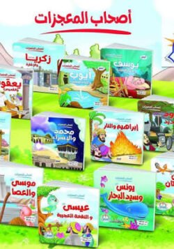 سلسلة أصحاب المعجزات