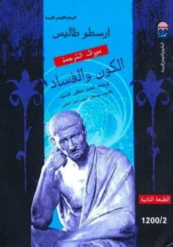 الكون والفساد