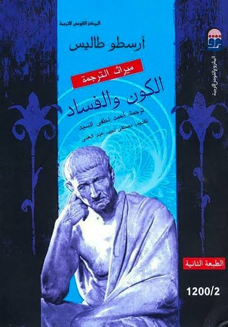 الكون والفساد