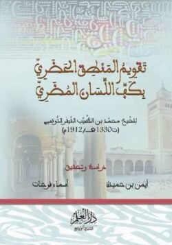تقويم المنطق الحضري بكف اللسان المضري