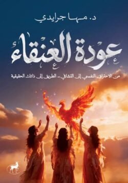 عودة العنقاء من الاحتراق النفسي إلى التشافي
