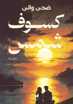 كسوف شمس رواية