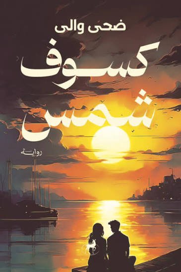 كسوف شمس رواية