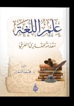 علم اللغة مقدمة للقارئ العربي