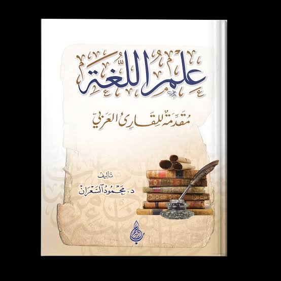 علم اللغة مقدمة للقارئ العربي