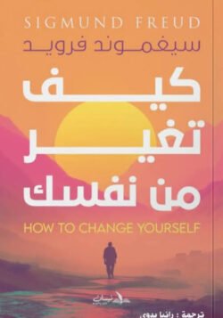 كيف تغير من نفسك