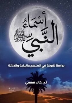 أسماء النبي دراسة لغوية في المنهج والبنية والدلالة