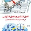 أهل التشريع وأهل التأويل