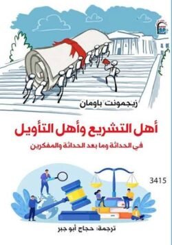 أهل التشريع وأهل التأويل