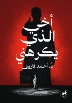 أخي الذي يكرهني