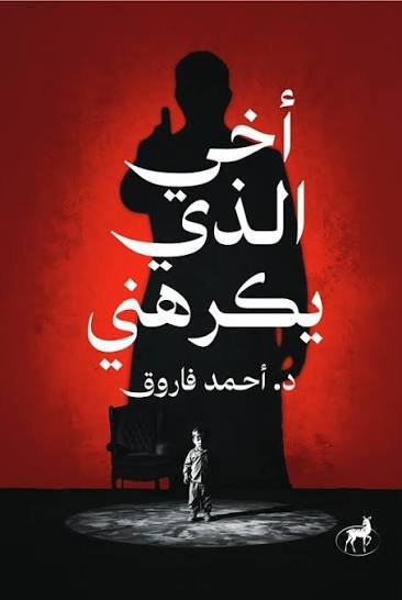 أخي الذي يكرهني