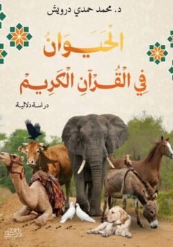 الحيوان في القرآن - دراسة دلالية