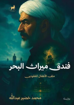 فندق ميراث البحر