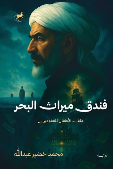 فندق ميراث البحر