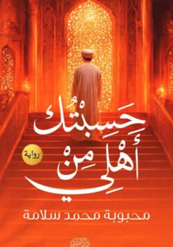 حسبتك من أهلي