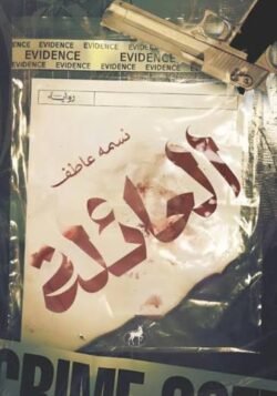 العائلة