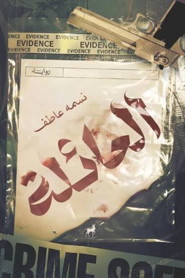 العائلة