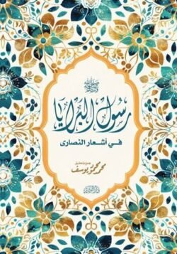 رسول البرايا في أشعار النصارى