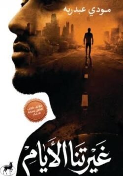 غيرتنا الأيام