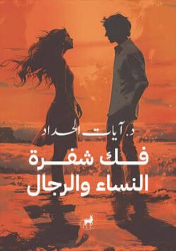 فك شفرة النساء والرجال