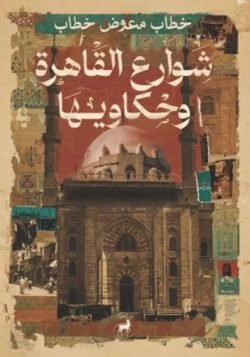 شوارع القاهرة وحكاويها