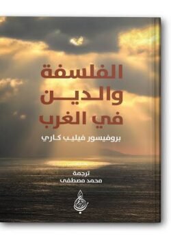 الفلسفة والدين في الغرب