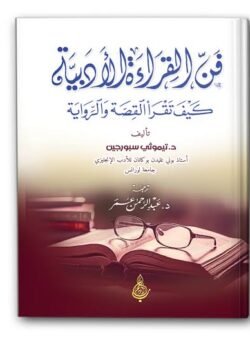 فن القراءة الأدبية: كيف تقرأ القصة والرواية