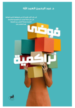 فوضى تراكمية إلى كل أنثى تؤمن أن في ضعفها تكمن قوتها