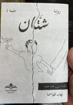 رواية شتان