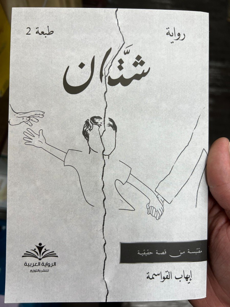 رواية شتان