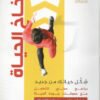 فخاخ الحياة