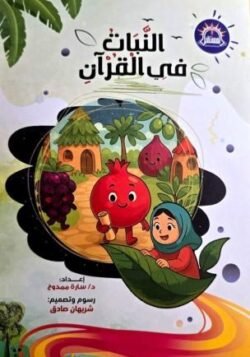 النبات في القرآن