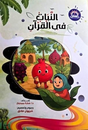 النبات في القرآن