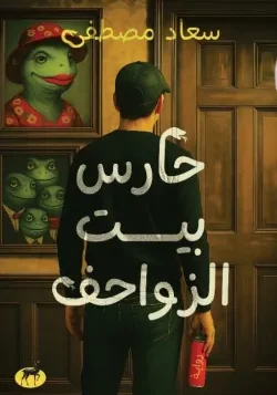 حارس بيت الزواحف