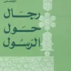 رجال حول الرسول ج5